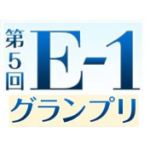 講師日本一決定戦E-1グランプリ 準優勝
