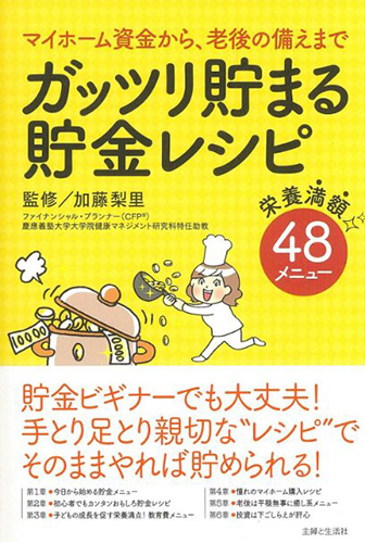 ガッツリ貯まる貯金レシピ
