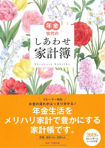 年金世代のしあわせ家計簿 2019年
